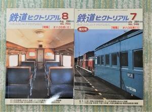 鉄道ピクトリアル　2004年7月号　オハ35系（Ⅰ）　8月号　オハ35系（Ⅱ）