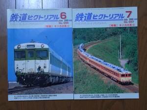 鉄道ピクトリアル　2000年6月号　7月号　キハ58（Ⅰ）（Ⅱ）