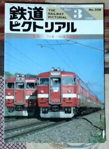 鉄道ピクトリアル　1989年3月号　711系・781系交流電車