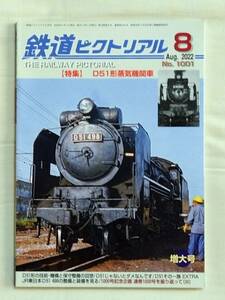 鉄道ピクトリアル　2022年8月号　Ｄ51形蒸気機関車