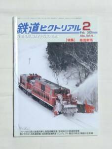 鉄道ピクトリアル　2009年2月号　除雪車両