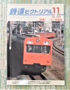 鉄道ピクトリアル　2002年11月号　101系電車