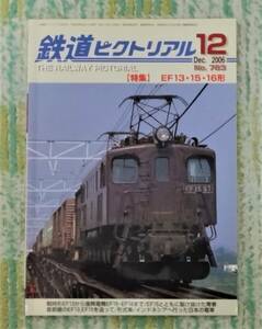 鉄道ピクトリアル　2006年12月号　ＥＦ13・15・16型