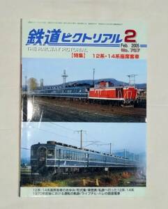 鉄道ピクトリアル　2005年2月号　12系・14系座席車