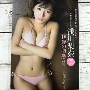 [高品質ラミネート処理][ 浅川梨奈 ] FRIDAY 2017年7/14 雑誌 切り抜き 4P A4フィルム 水着 グラビア アイドル 芸能人 女優