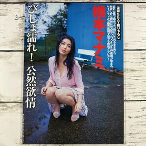 [高品質ラミネート処理][ 橋本マナミ ] FLASH 2015年3/31 雑誌 切り抜き 8P B5フィルム 水着 グラビア アイドル 芸能人 女優の画像2