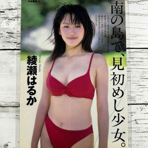 [高品質ラミネート処理][ 綾瀬はるか ] プレイボーイ 2001年13号 雑誌 切り抜き 4P B5フィルム 水着 グラビア アイドル 芸能人 女優