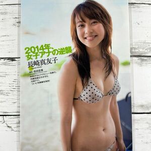 [高品質ラミネート処理][ 長崎真友子 女子アナ ] プレイボーイ 2014年5号 雑誌 切り抜き 5P B5フィルム 水着 グラビア アイドル 芸能人