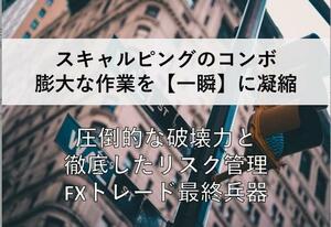 ★FX　スキャルピングで手堅く驚異的！王道手法を伝授します★ 高度なスキルは必要なし。エントリー利確、損切も明確★定価15000円★