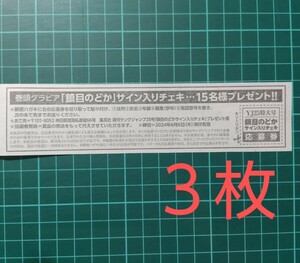 ■３枚セット■応募券　ヤングジャンプ ２５号　鎮目のどか　直筆サイン入りチェキ プレゼント 抽プレ　　★ 送料63円～　