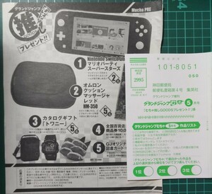 応募ハガキ　グランドジャンプむちゃ３月号　ニンテンドースイッチ,全国百貨店共通商品券,図書カード など　抽プレ　応募用紙　★切手不要