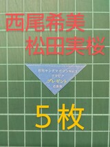 ■５枚セット■応募券　月刊ヤングマガジン ５号　西尾希美、松田実桜　直筆サイン入りチェキ　抽プレ　★送料63円〜_画像1