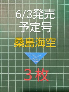 ■３枚セット■応募券　週刊ヤングマガジン ２７号　桑島海空、高鶴桃羽　直筆サイン入りチェキ など　抽プレ 　★ 送料63円〜