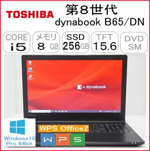 第8世代 dynabook B65/DN CPU:Core i5 8250U 1.60GHz/RAM:8GB/HDD:256GB SSD/DVDスーパーマルチ/Windows10 Pro 64Bit モデル