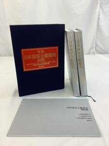 株式会社ベストセラーズ 写真日本海軍全艦艇史/上下巻/別冊資料篇 シール貼付頁有り/箱に汚れ有 中古品 ACB