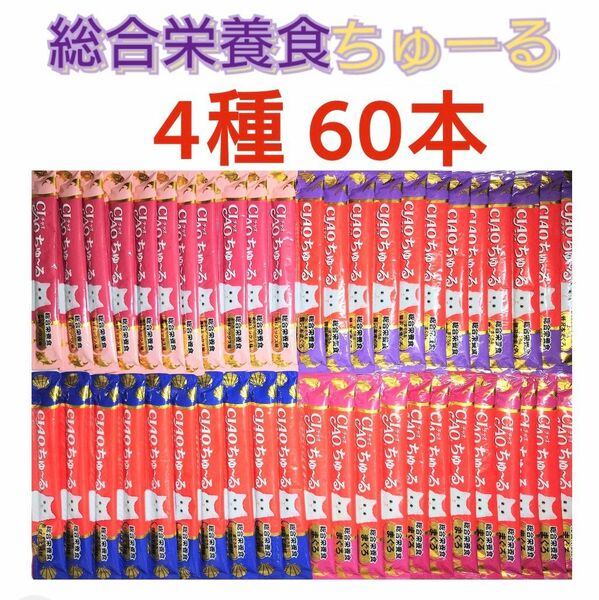 総合栄養食ちゅーる 4種60本 いなば チャオちゅーる 猫おやつ キャットフード 