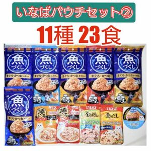 いなば パウチセット② 11種23食 キャットフード 猫パウチ 猫ウェットフード 