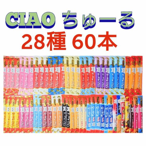 いなば CIAO チャオちゅーる 28種60本 ちゅーる 猫ちゅーる 猫おやつ チュール チャオちゅーる ちゅーる猫