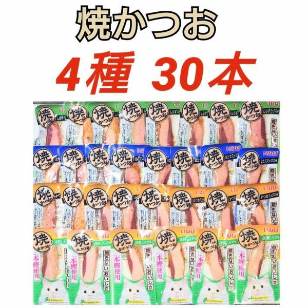 いなば 焼かつお 4種 30本 キャットフード