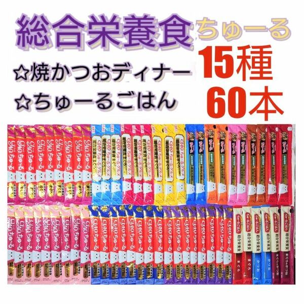 いなぱ 総合栄養食ちゅーる 15種 60本 キャットフード 猫おやつ チャオちゅーる チュール