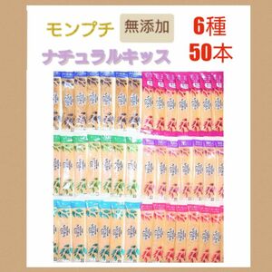 モンプチ ナチュラルキッス 6種50本 無添加 グレインフリー 猫おやつ 