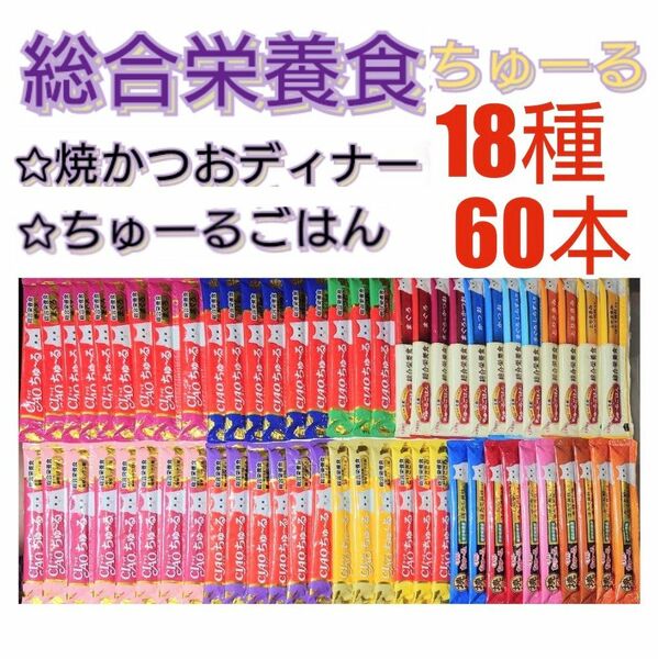 いなぱ 総合栄養食ちゅーる 18種 60本 キャットフード 猫おやつ チャオちゅーる チュール