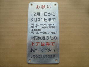 さよなら113系【ドア手動表示板 アルミ製】山陰・山陽線運用車・実装品