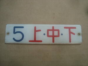  National Railways [. pcs number display board ] old calligraphic style type 