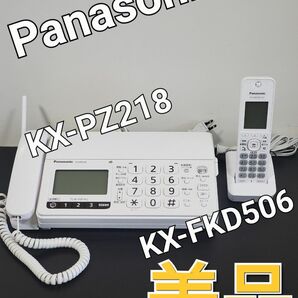 Panasonic パーソナルFAX 電話機　KX-PZ218 親機 KX-FKD506 子機