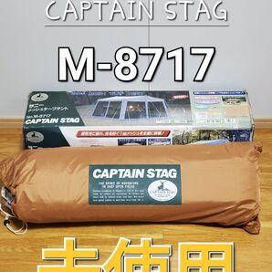 captain stag ラニーメッシュタープ テント M-8717 未使用 アウトドア キャンプ 折りたたみ