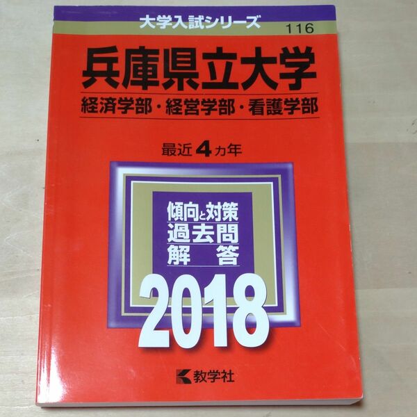 本/兵庫県立大学 経済学部経営学部 看護学部 2018年版 赤本 教学社 大学入試シリーズ