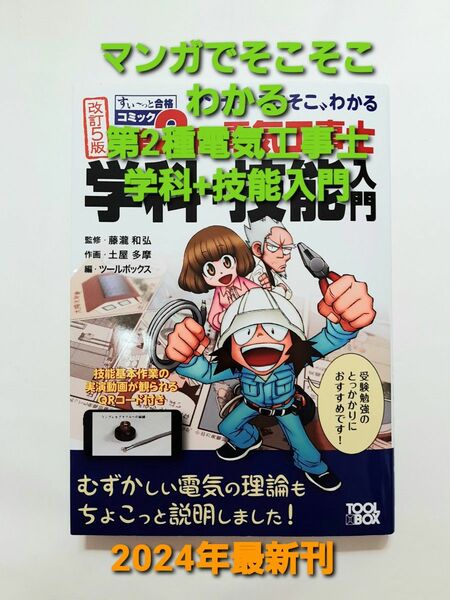 すい～っと合格コミック マンガで"そこそこ"わかる第2種電気工事士 学科+技能入門