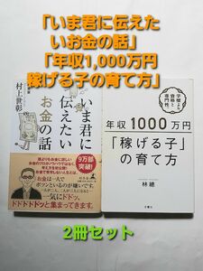 2冊セット 「いま君に伝えたいお金の話」「年収1,000万円稼げる子の育て方」