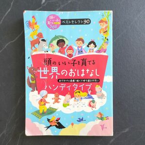 頭のいい子を育てる世界のおはなし : ハンディタイプ : おでかけに最適!軽くて持ち運びやすい