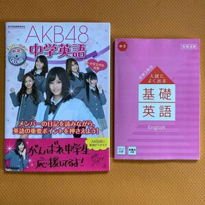 AKB48 中学英語 ＋ 入試によく出る 基礎英語