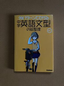 99パターンでわかる 中学 英語文型 の総整理