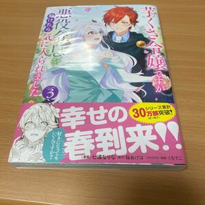 芋くさ令嬢ですが悪役令息を助けたら気に入られました　3巻　