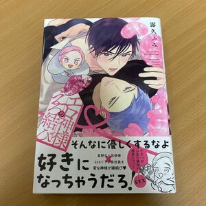 エロ神様のえろ結び 露久ふみ 初版本