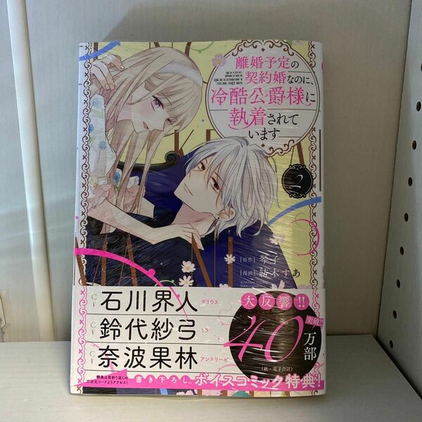 離婚予定の契約婚なのに、冷酷公爵様に執着されています　2巻 琴子