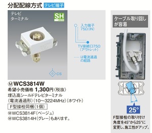 Panasonic パナソニック WCS3814W 1個から 複数あり コスモシリーズワイド21 F型接栓 テレビターミナル 埋込高シールド TVターミナル