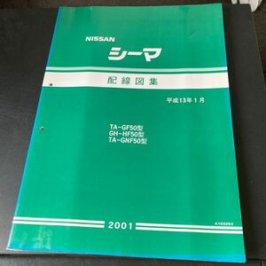 日産 F50 シーマ 配線図集 整備書 サービスマニュアル 旧車 修理書 整備要領書 VK45DD VQ30DET CIMA GF50 HF50 GNF50