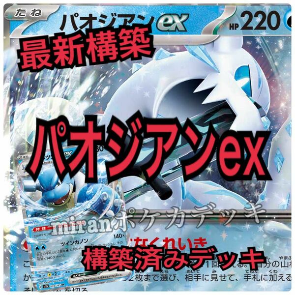 最新構築　パオジアンex カメックスex 構築済みデッキ