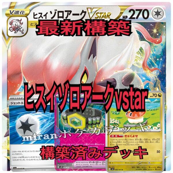 変幻の仮面環境　ヒスイゾロアークvstar 構築済みデッキ