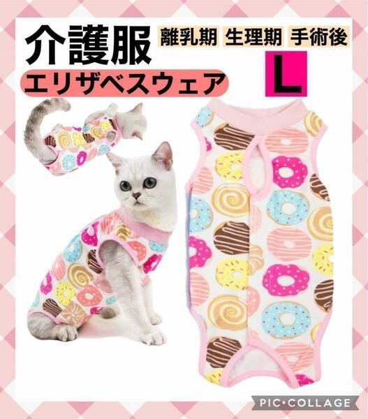 限定セール 介護服　術後服 エリザベスウェア L 皮膚保護　猫 マジックテープ