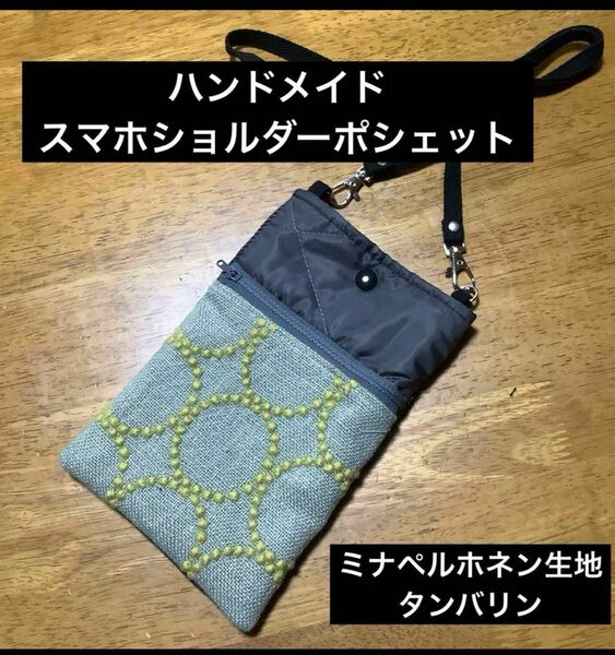 ハンドメイド　スマホショルダーポシェット　ミナペルホネン生地　タンバリン