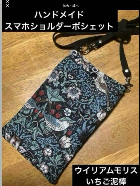 ハンドメイド　スマホショルダーポシェット　ウイリアムモリス　いちご泥棒　黒