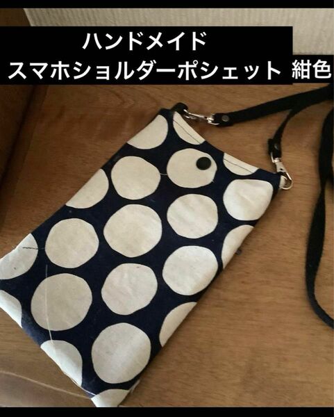 ハンドメイド　スマホショルダーポシェット　ドット　紺色