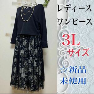 【3Lサイズ】◆ワンピース☆シフォンレーススカート☆ネイビー☆新品未使用