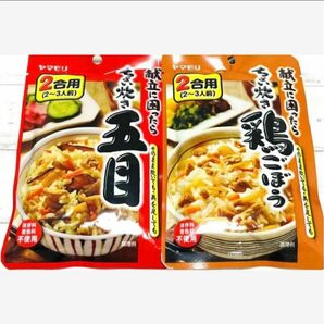 【ヤマモリ】ちょい炊き (鶏ごぼう1/五目1)計2セット /炊き込みご飯の素