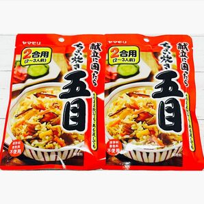 【ヤマモリ】ちょい炊き (ごもくごはん/五目ご飯)計2セット /炊き込みご飯の素